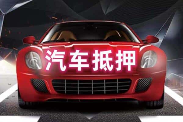 德阳二手车抵押